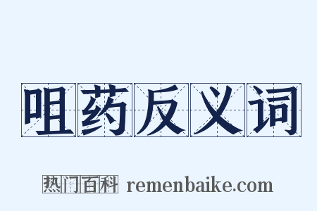 咀药反义词是什么意思的图片